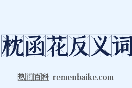 枕函花反义词是什么意思的图片